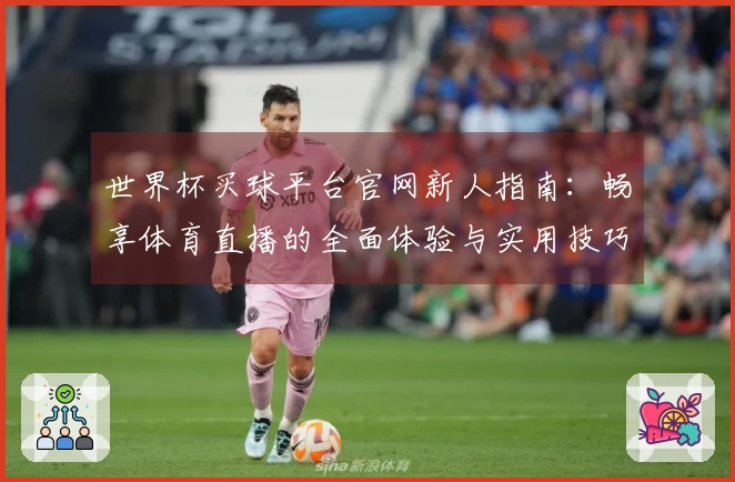 世界杯买球平台官网新人指南：畅享体育直播的全面体验与实用技巧