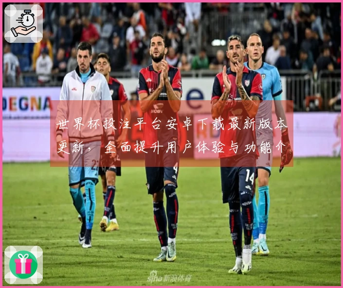 世界杯投注平台安卓下载最新版本更新，全面提升用户体验与功能介绍